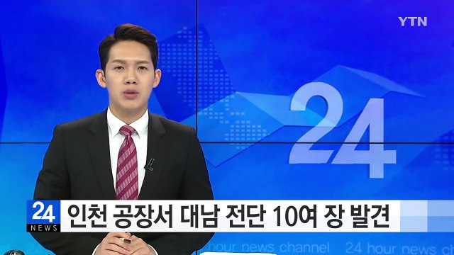 인천 공장서 대남 전단 10여 장 발견 / YTN (Yes! Top News)