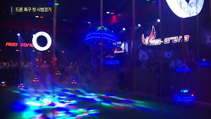 영화같은 드론 축구 첫 시범경기 / YTN (Yes! Top News)