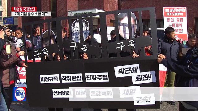 비정규직 노조 최순실 유착 전경련 해체 / YTN (Yes! Top News)