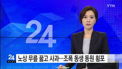 조폭 동생 동원해 이직하려는 직원 폭행 / YTN (Yes! Top News)