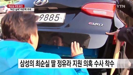 '삼성-최순실' 특혜 지원 의혹 본격 수사 / YTN (Yes! Top News)