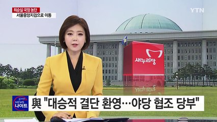與 "대승적 결단...사태해결 찾아야" / YTN (Yes! Top News)