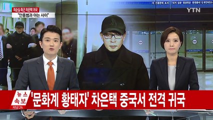 차은택 전격 귀국...체포 후 압송 / YTN (Yes! Top News)