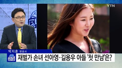 길용우 아들· 현대家 손녀 선아영, 자유연애 끝 결혼 / YTN (Yes! Top News)