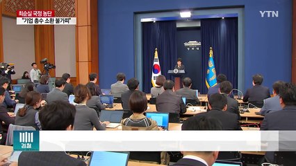 "대통령 조사 다음 주 윤곽"..."총수 소환 불가피" / YTN (Yes! Top News)