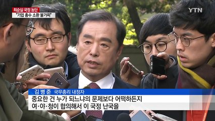 김병준 "여·야·청이 후보 합의해 국정 난국 타개해야" / YTN (Yes! Top News)
