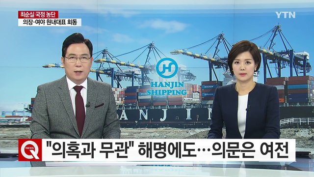 세간의 의혹과 무관 ...한진해운 의문은 여전 / YTN (Yes! Top News)