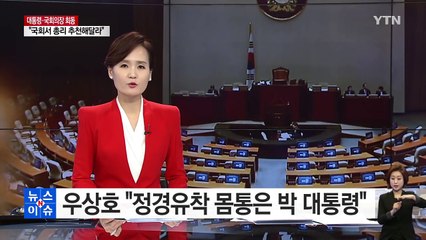 우상호 "정경유착 몸통은 박 대통령" / YTN (Yes! Top News)