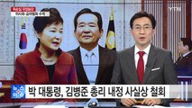 박근혜 대통령-정세균 국회의장 회동 / YTN (Yes! Top News)
