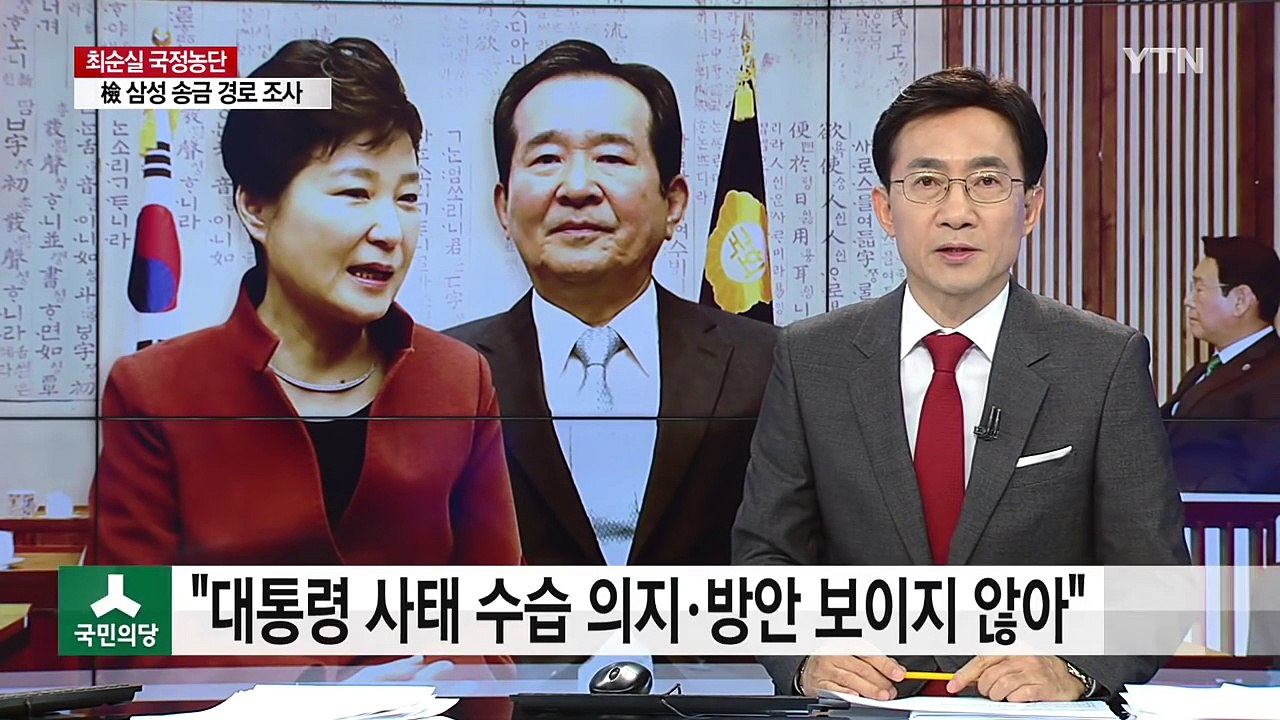 국민의당 "대통령 수습 의지 없어 보여...국회 추천 총리 권한 불명확" / YTN...