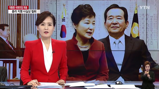 [풀영상] 박근혜 대통령-정세균 국회의장 회동 / YTN (Yes! Top News)