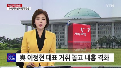 깊어지는 내홍...與, 총체적 난국 / YTN (Yes! Top News)
