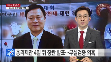 총리 제안 나흘 만에 장관 발표...부실 검증 의혹 / YTN (Yes! Top News)