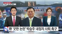 [단독] 野 '굿판 논란' 박승주 내정자 사퇴 촉구 / YTN (Yes! Top News)