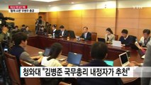 총리 제안 나흘 만에 장관 발표...부실 검증 의혹 / YTN (Yes! Top News)
