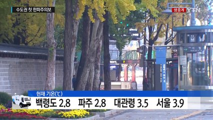 [날씨] 수도권 첫 한파주의보...초겨울 추위 찾아와 / YTN (Yes! Top News)