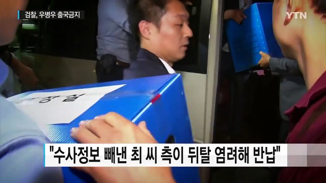우병우 출국금지, '최순실 게이트'도 수사 / YTN (Yes! Top News)
