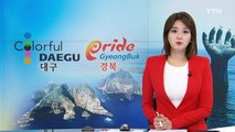 [대구] 맹독성 폐수 무단 방류 업체 등 18개 곳 무더기 적발 / YTN (Yes! Top News)