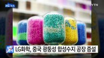 [기업] LG화학, 중국 고부가가치 합성수지 공장 증설 / YTN (Yes! Top News)