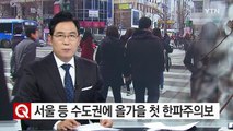 [날씨] 서울 등 수도권에 올가을 첫 한파주의보 / YTN (Yes! Top News)