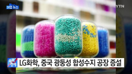 LG화학, 중국 고부가가치 합성수지 공장 증설 / YTN (Yes! Top News)