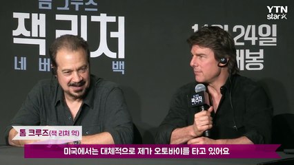 [★영상] 톰 크루즈 "내한 때마다 가죽 재킷? 전혀 몰랐다" / YTN (Yes! Top News)