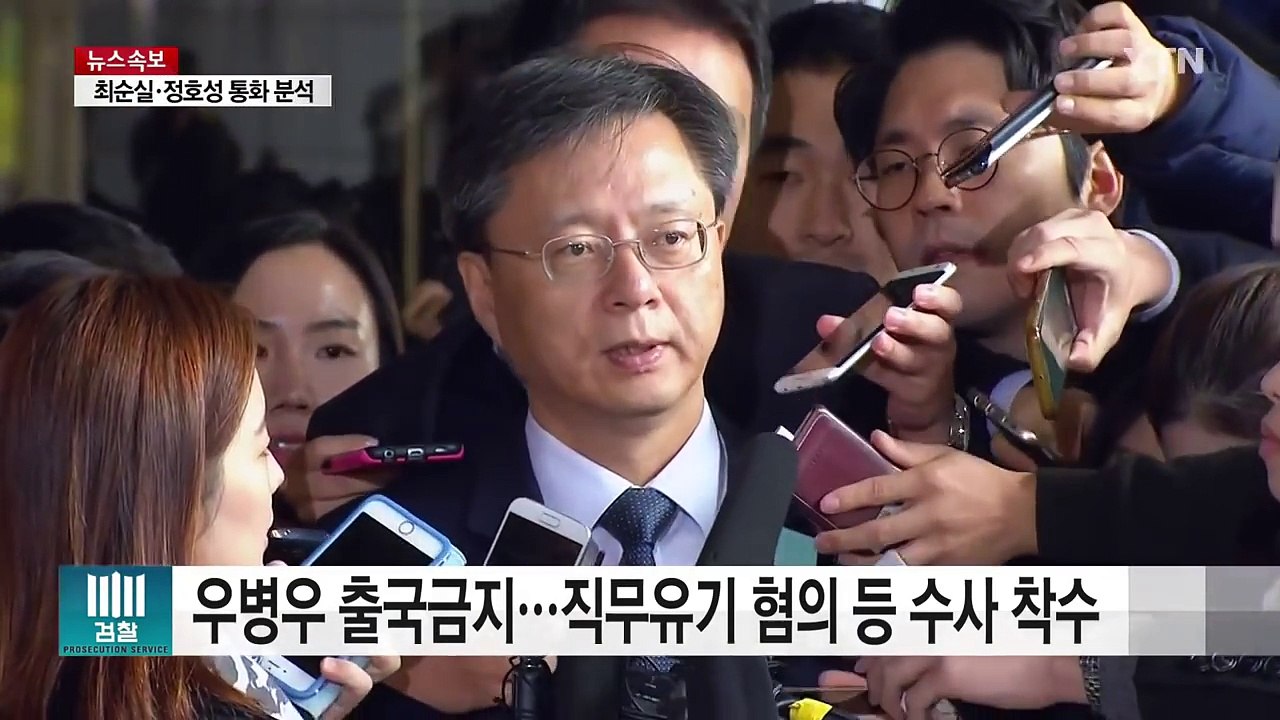 우병우 출국금지...최순실 통화 녹음 분석 / YTN (Yes! Top News)