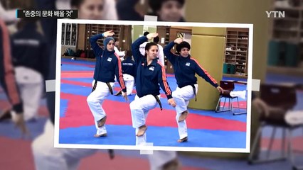 한국 찾은 태권도 인재들, "존중의 문화 배울 것" / YTN (Yes! Top News)