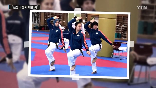 한국 찾은 태권도 인재들, 존중의 문화 배울 것 / YTN (Yes! Top News)