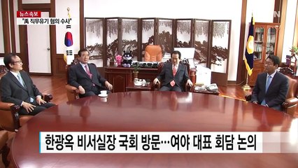 한광옥 "대통령, 국회 올 수도...총리 문제도 논의" / YTN (Yes! Top News)