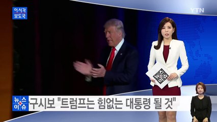환구시보 "트럼프는 힘없는 대통령 될 것" / YTN (Yes! Top News)