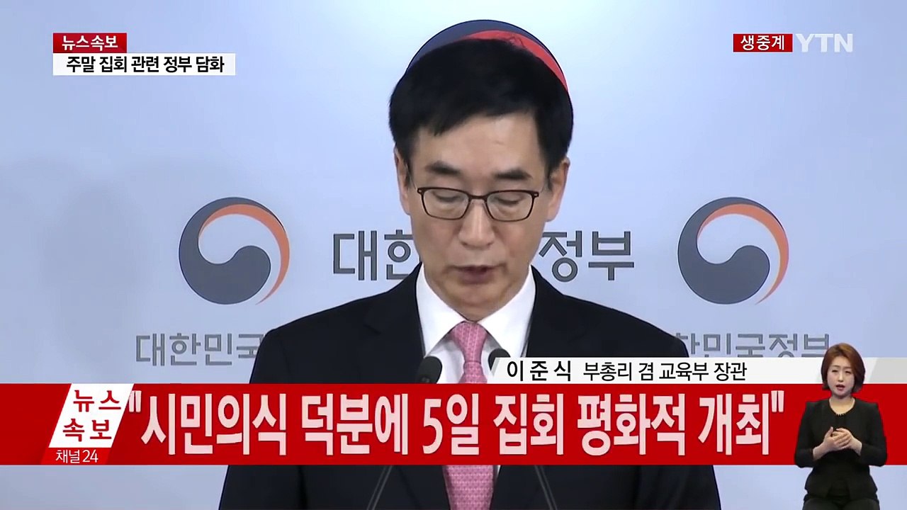 주말 대규모 집회 관련 정부 담화 발표 / YTN (Yes! Top News)