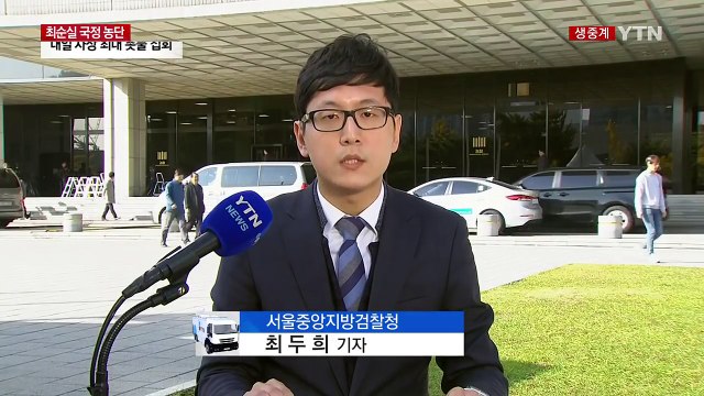 검찰, 최순실 대여금고 압수수색...차은택 구속 오늘 결정 / YTN (Yes! Top News)