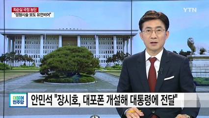 안민석 "장시호, 대포폰 개설해 대통령에게 전달" / YTN (Yes! Top News)