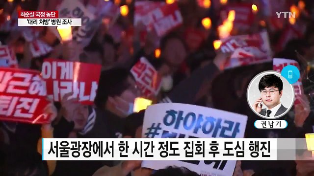 최소 50만 명 집결 ...내일 서울 도심 대규모 집회 / YTN (Yes! Top News)