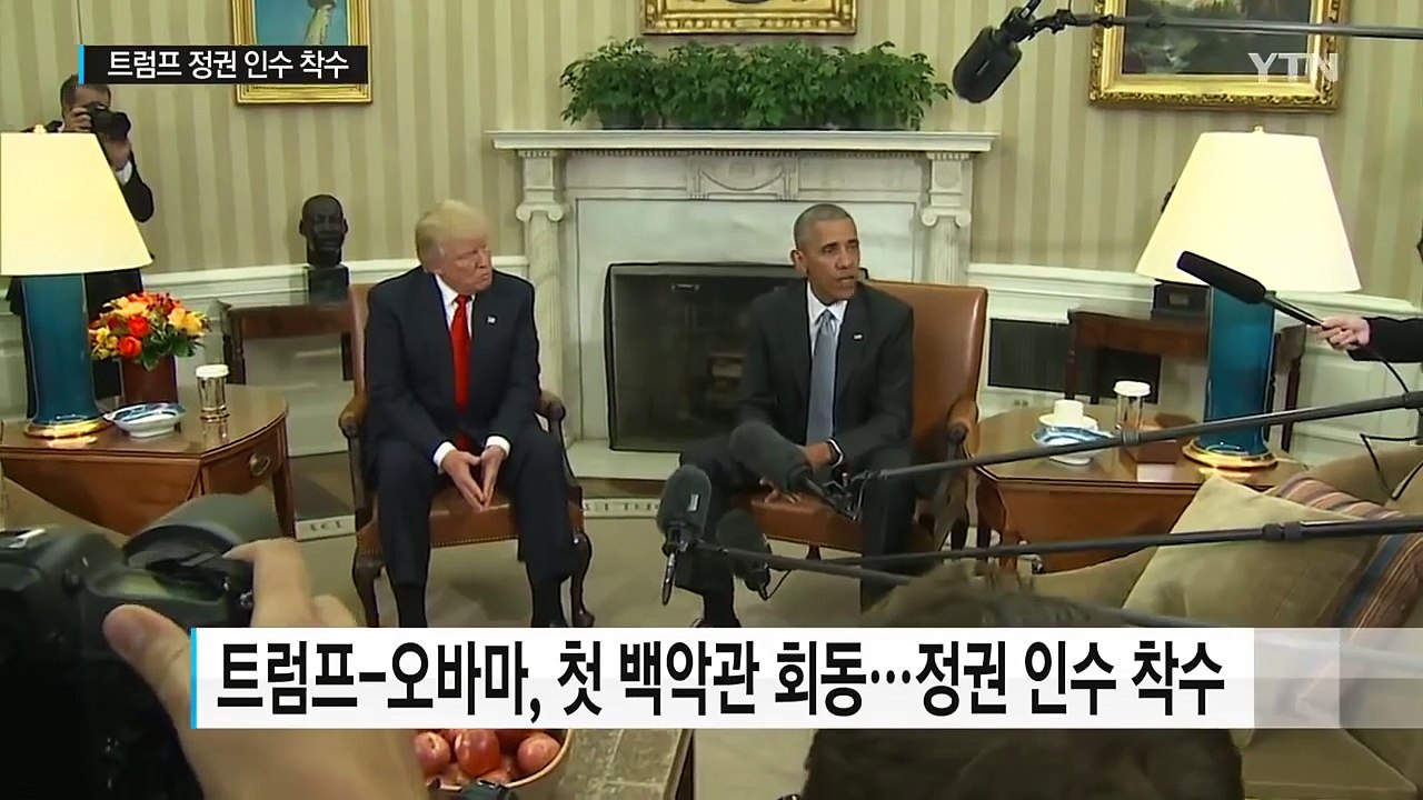트럼프-오바마, 백악관 첫 회동...정권 인수 인계 시작 / YTN (Yes! Top...