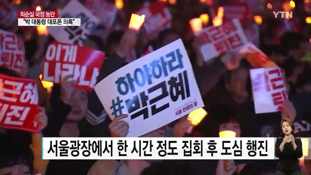 최소 50만 명 집결 ...내일 서울 도심 대규모 집회 / YTN (Yes! Top News)