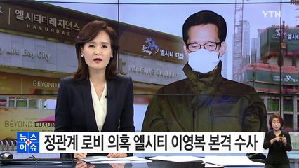 정관계 로비의혹 엘시티 이영복 회장 검거 / YTN (Yes! Top News)