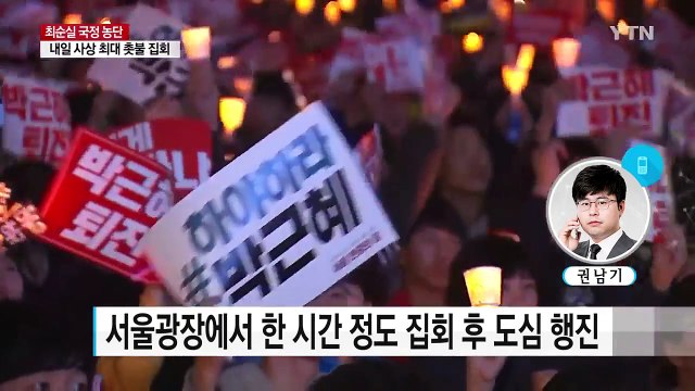 최소 50만 명 집결 ...내일 서울 도심 대규모 집회 / YTN (Yes! Top News)
