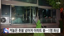 켜놓은 촛불 넘어져 아파트 불...1명 화상 / YTN (Yes! Top News)