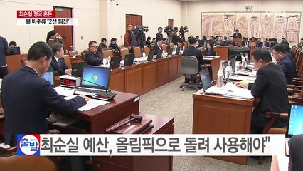 여야 "최순실 예산, 올림픽으로 돌려 사용해야" / YTN (Yes! Top News)