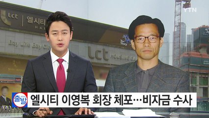 해운대 LCT 이영복 체포...정관계 로비 수사 / YTN (Yes! Top News)
