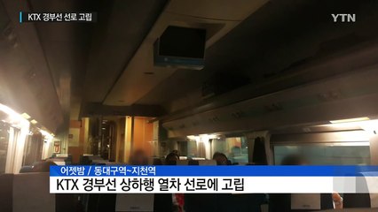 경부선 KTX 단전으로 선로 고립...불안에 떤 승객들 / YTN (Yes! Top News)