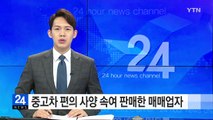 중고차 편의 사양 속여 판매한 매매업자 무더기 검거 / YTN (Yes! Top News)
