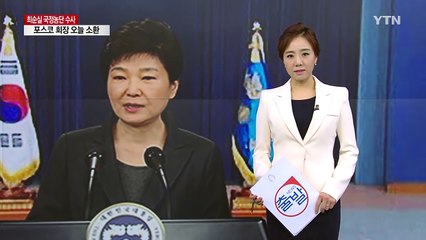 "대통령 뜻에 따라"...수사 정점은 대통령 / YTN (Yes! Top News)