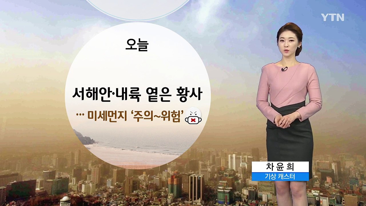 [날씨] 가을 황사에 미세먼지 '주의'...한낮 선선 / YTN (Yes! Top N...