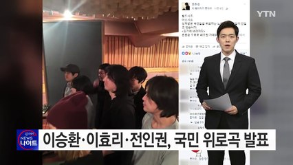이승환·이효리·전인권, '최순실 파문' 국민 위로곡 내일 발표 / YTN (Yes! Top News)