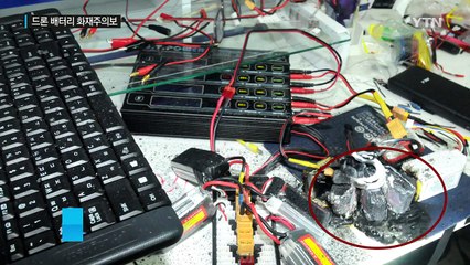 드론 배터리 화재주의보...이럴 경우 폐기하세요! / YTN (Yes! Top News)