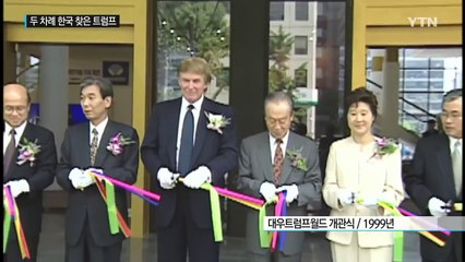 두 차례 방한했던 트럼프 "이익 따지는 협상가" / YTN (Yes! Top News)