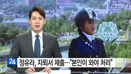 정유라, 자퇴서 제출했지만..."본인이 와야 처리" / YTN (Yes! Top News)